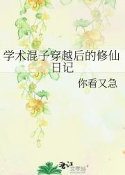 学术混子穿越后的修仙日记