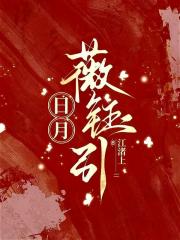 大明之钰梦长薇
