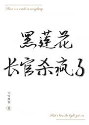 黑莲花长官杀疯了[异能]