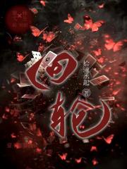 回轮