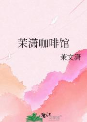 茉潇咖啡馆