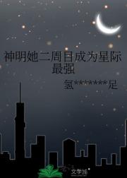 神明她二周目成为星际最强