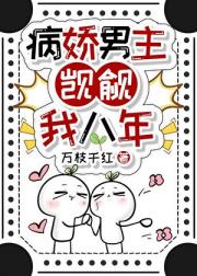 病娇男主觊觎我八年