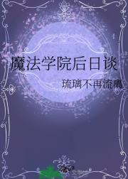 魔法学院后日谈