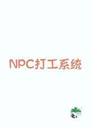 NPC打工系统