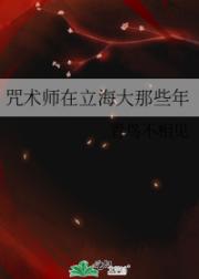 咒术师在立海大那些年