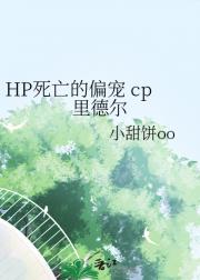HP死亡的偏宠 cp里德尔