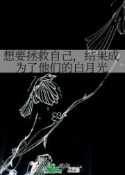 想要拯救自己，结果成为了他们的白月光