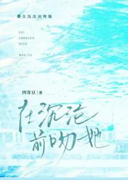 在沉沦前吻她[末世]