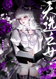 [综英美]天选之女在哥谭