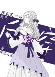 死我笔下的角色反穿了