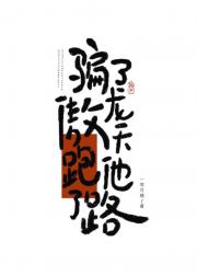 骗了龙傲天他跑路了