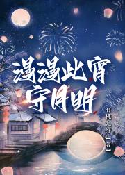漫漫此宵守月明