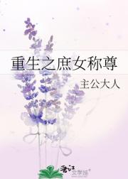 重生之庶女称尊