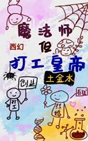 异界魔法师创业日志