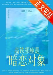 高铁邻座是暗恋对象!?