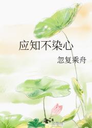 应知不染心