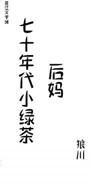 七十年代小绿茶