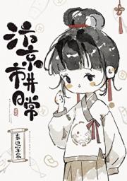 汴京市井日常