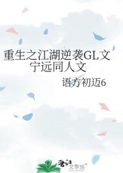 重生之江湖逆袭GL文 宁远同人文