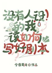 没有人设的我该如何写好剧本