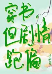 穿书后剧情逐渐跑偏