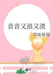 音音又浪又渣