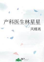 产科医生林星星