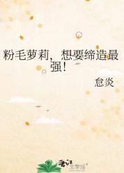 艾吉恩，粉毛萝莉想要缔造最强！