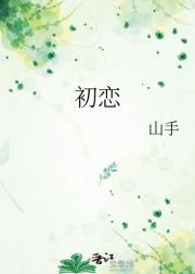 初恋