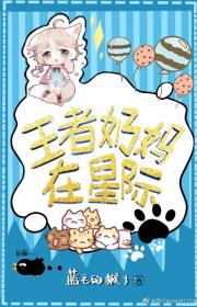 王者奶妈在星际