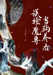 误捡魔尊当狗养后