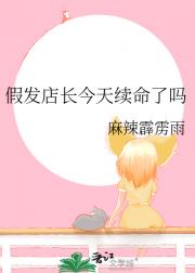 假发店长今天续命了吗