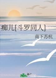 痴儿[斗罗同人]