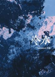 冷水