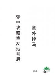 梦中攻略室友她哥后，意外掉马