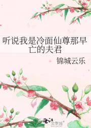听说我是冷面仙尊那早亡的夫君
