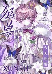 [无限]今天也要驯服猛兽吗