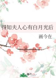得知夫人心有白月光后