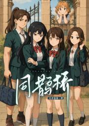 同鹊桥