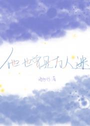 他也曾是万人迷