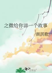 之微给你讲一个故事