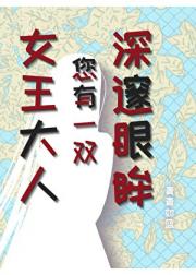女王大人您有一双深邃眼眸[北欧神话]
