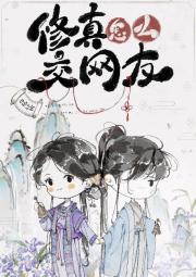 修真怎么交网友