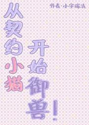 我的召唤兽不可能这么可爱！