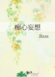 痴心妄想