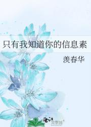 只有我知道你的信息素
