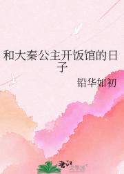 和大秦公主开饭馆的日子