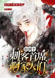 [反穿]捡到个刺客首席啊家人们