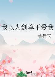 我以为剑尊不爱我